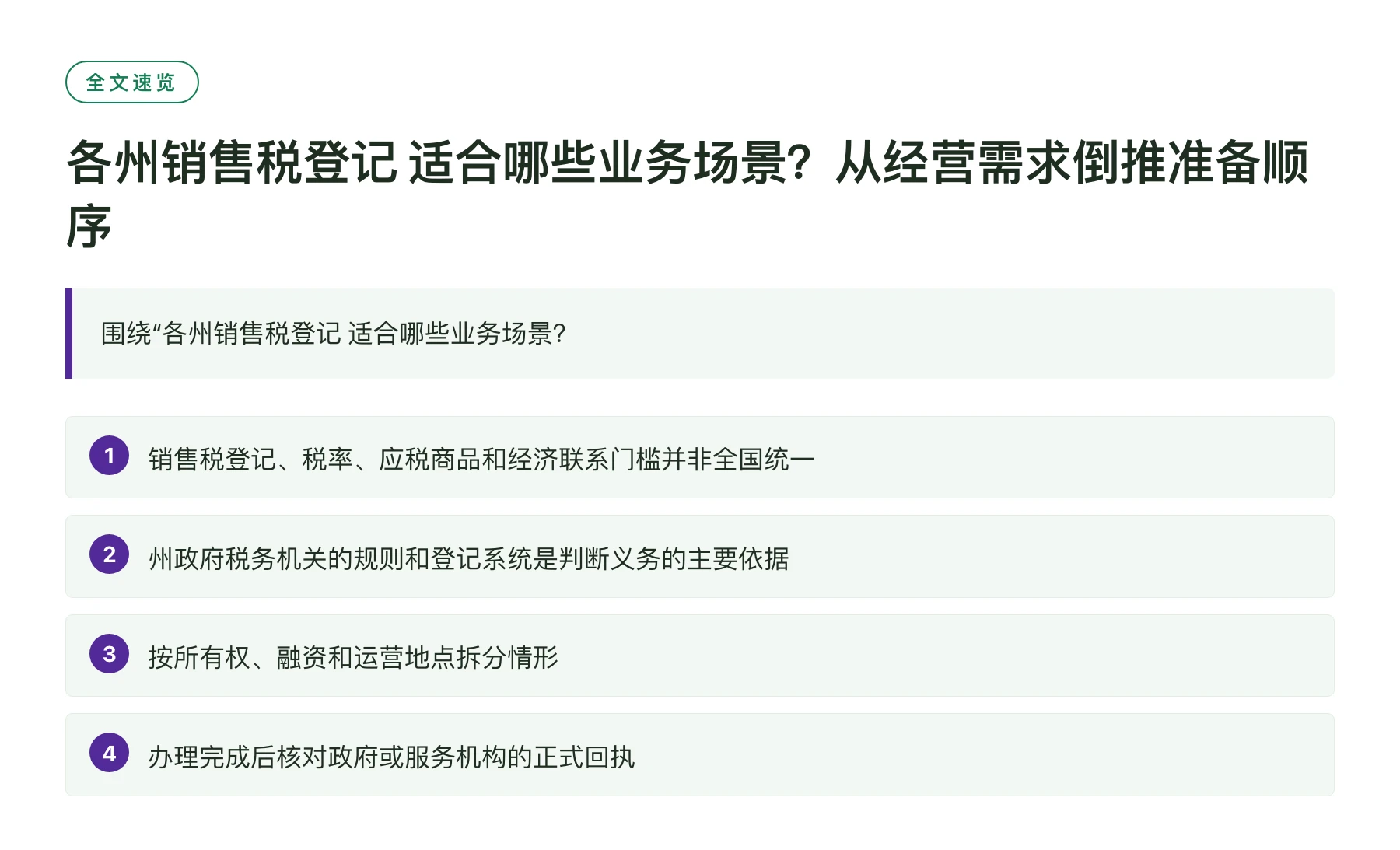各州销售税登记 适合哪些业务场景？从经营需求倒推准备顺序——全文要点速览